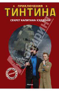 Приключения Тинтина. Секреты капитана Хэддока