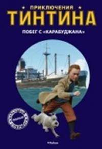 Приключения Тинтина. Побег с " Карабуджана"