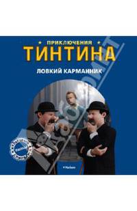 Ловкий карманник. Приключения Тинтина.