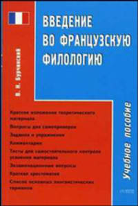 Введение во французскую филологию: Учебное пособие.