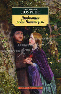 Любовник леди Чаттерли: роман.