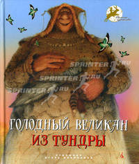 Голодный великан из тундры. Сказка