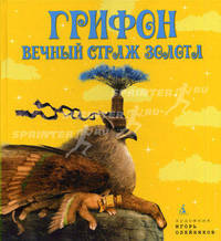 Грифон,вечный страж золота (Иллюстр.И.Олейникова)