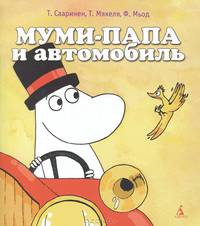Муми-папа и автомобиль. Сааринен Т.,Макеля Т.