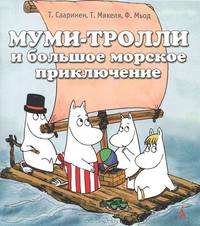Муми-тролли и большое морское приключение (м/о)
