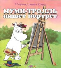 Муми-тролль пишет портрет. Сааринен Т.,Макеля Т.