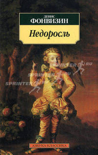 Недоросль: избранные произведения.