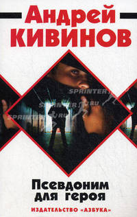 Псевдоним для героя (мягк/обл.) 001.038/1. Книги Андрея Кивинова (мягк/обл.)