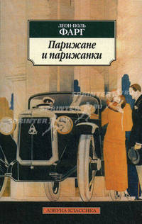 Парижане и парижанки