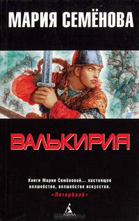 Валькирия: Тот, кого я всегда жду: Роман