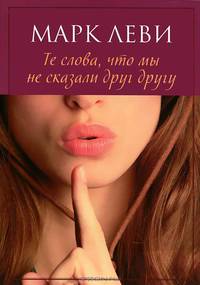 Те слова, что мы не сказали друг другу (мягк.обл.)