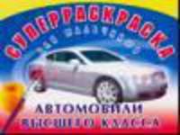 Суперраскраска для мальчиков. Автомобили высшего класса
