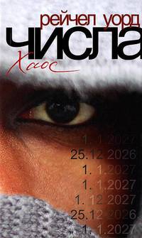 Числа. Хаос. Книга 2