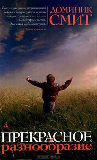 Книга ? открытие/Смит Д./Прекрасное разнообразие