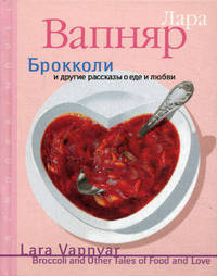 Azbooka/Novel/Вапняр Л./Брокколи и другие рассказы о еде и любви