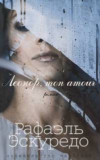 Леонор, mon amour.