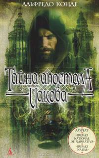 Книга, полная тайн/Конде А./Тайна апостола Иакова