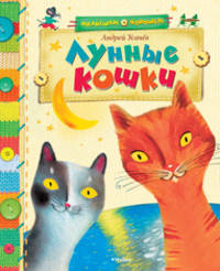 Лунные кошки