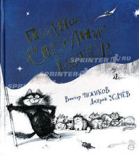 Чижиков В. Полное собрание котов