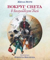 Вокруг света в восемьдесят дней. Иллюстрации Роберта Ингпена