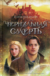 Чернильная смерть.