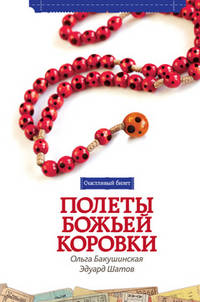 Полёты божьей коровки.