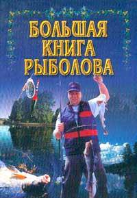 Большая книга рыболова