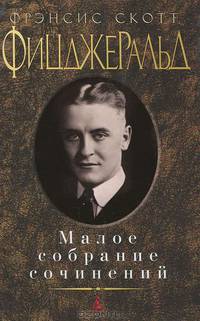 Фрэнсис Скотт Фицджеральд. Малое собрание сочинений