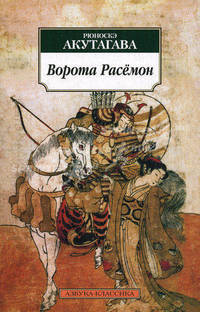 Ворота Расемон: Рассказы, эссе