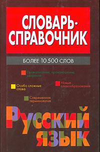 Словарь-справочник. Русский язык Более 10.5 тыс.сл.