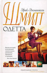 Кн. Э.-Э. Шмитта/Шмитт Э.-Э./Одетта. Восемь историй о любви (нов/обл.)