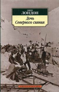 Дочь Северного сияния 001.051. Азбука-Классика (мягк/обл.)
