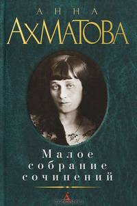 Анна Ахматова. Малое собрание сочинений