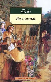 Без семьи.