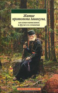"Житие протопопа Аввакума, им самим написанное" и другие его сочинения