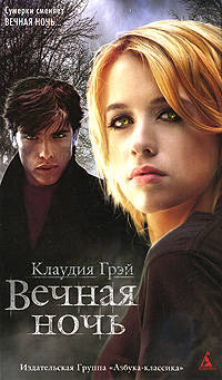 Вечная ночь: роман