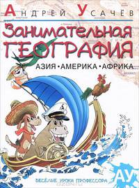 Занимательная география. Азия. Америка. Африка. Стихи