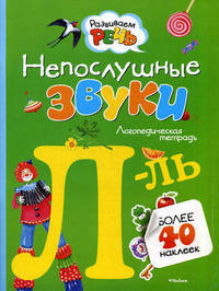Непослушные звуки "Л"-"Ль". Логопедическая тетрадь (с наклейками)