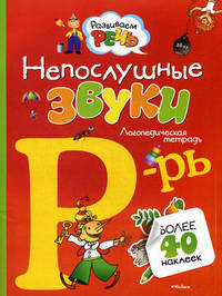 Непослушные звуки "Р"-"Рь". Логопедическая тетрадь (с наклейками)
