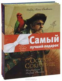 Остров сокровищ. Алиса в Стане чудес. Вокруг света в восемьдесят дней (комплект из 3 книг)