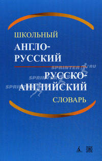 Школьный англо-русский, русско-английский словарь