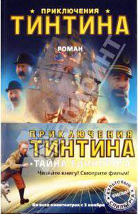 Приключения Тинтина. Роман.