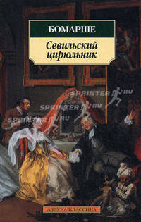 Севильский цирюльник 001.051. Азбука-Классика (мягк/обл.)