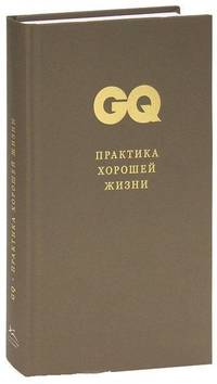 GQ. Коллекция джентльмена. Том 1. Практика хорошей жизни