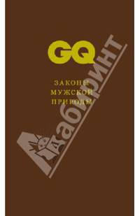 GQ. Коллекция джентльмена. Том 2. Законы мужской природы