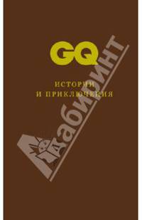 GQ. Коллекция джентльмена. Том 3. Истории и приключения