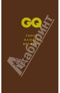GQ. Коллекция джентльмена. Том 4. Герои нашего времени