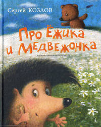 Про Ёжика и Медвежонка
