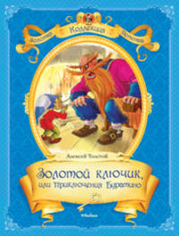 Золотой ключик, или приключения Буратино (нов.обл.)