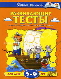 Развивающие тесты (5-6 лет) Умные книжки 5-6 лет